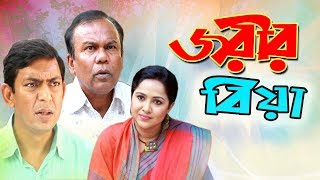 Bangla Natok | জরীর বিয়া | Jorir Biya | Fazlur Rahman Babu | Chonchol Chowdhury | Nadia