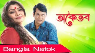 Bangla Natok | অকৈতব | Okoitob | Azizul Hakim | Tazin Ahmed