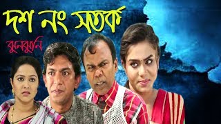 Bangla Comedy Natok | দশ নং সতর্ক | Fazlur Rahman Babu | Chonchol | Nadia