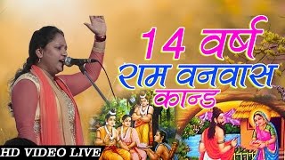 रजनी गंधा का सुपरहिट बिरहा । राम वनवास कांड Live | Rajani Gandha " Ram Vanvas "