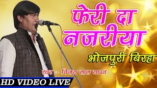 फेरी दा नजरिया | Vijaylal Yadav Ka Live Birha Stage Show New