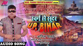 स्वच्छ भारत स्वच्छ भोजपुरी - स्वर्ग से सुन्दर UP BIHAR - Anil Yadav " Maati Ke Lal - Bhojpuri Songs