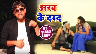 Bhojpuri Video Song -   अरब के दरद  -  Anil Yadav  "Mati Ke Lal" - Arab Ke Darad - New song 2018