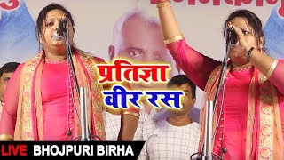Live Biraha - प्रतिज्ञा - "वीर रस " रजनीगंधा का जबरजस्त बिरहा New Live Birha 2019