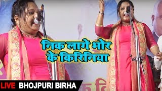 New Live Birha निक लगे भोर के किरिनिया  Rajnigandha का Live Birha Show 2019