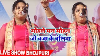 #मोहले मन मोहन जी बजा के बंसिया - #Rajnigandha का - Super Hit Live Birha Stage Show 2019