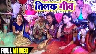Mohani Pandey का #तिलक गीत | New Bhojpuri Stage Show 2019 Vivah Geet
