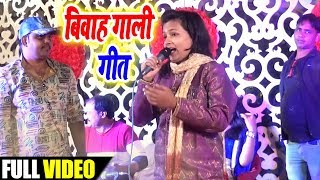 #Vivah_gali Geet - अगुआ के बहिन  छिनार झपाझप  Mohani Pandey New Song