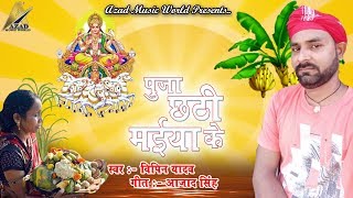 Chhathi Maiya Aaili छठी मईया अईली || Vipin Yadav || Chhath Song || Azad Music World - 2016