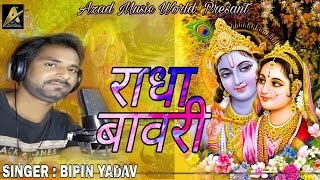 राधा बावॅरी RADHA BANWARI | Superhit Hindi Song | Bipin Yadav | Azad Music World - 2017