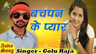 बचपन के प्यार भुला गइलू गोरी | Golu Raja | Sad SonBhojpuri Gana 2017| Subscribe my channel...