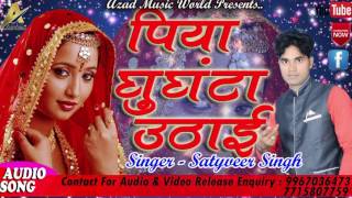 पिया घुंघटा उठायी | Satyveer Singh | Superhit Bhojpuri New Love Song