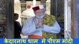 केदारनाथ धाम में शिव के दर पर पहुंचे पीएम मोदी, मंदिर में रूद्राभिषेक कर आराधना की / THE NEWS INDIA