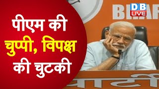 PM Modi की चुप्पी, विपक्ष की चुटकी | सोशल मीडिया पर ट्रोल हुए PM Modi |#DBLIVE