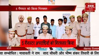 बरेली //- 20 -20 हजार रुपए के पुरस्कार घोषित 5 गैंगस्टर अपराधियों को गिरफ्तार किया