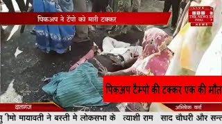 दातागंज //- पिकअप ने टेंपो में टक्कर मार दी. टेंपो में सवार एक व्यक्ति की मौके पर मौत हो गई