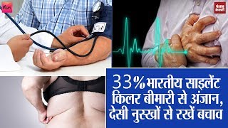 HealthAlert: 33% भारतीय 'साइलेंट किलर' बीमारी से अंजान, खुद की 4 गलतियां ही पड़ती हैं भारी