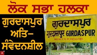 Gurdaspur अति Sensitive हलका घोषित, बढ़ाई Security