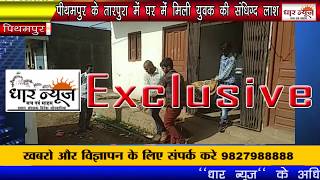 पीथमपुर के तारपुरा में घर में मिली युवक की संधिग्द लाश  देखे धार न्यूज़ पर