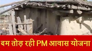 Kashmir में PM आवास योजना तोड़ रही दम , गरीबों के हक़ पर डाका