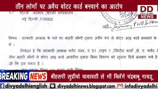 सरकारी आवास के पते पर अवैध वोटर कार्ड बनवाने का मामला आया सामने || DIVYA DELHI NEWS