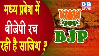 मध्य प्रदेश में बीजेपी रच रही है साजिश ? | BJP ने की 'शक्ति परीक्षण' की मांग | Madhya Pradesh news