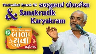 LIVE : Motivational Speech By Savjibhai Dholakia & Sanskrutik KaryaKram @ Bal-Yuva Mahotsav 2019