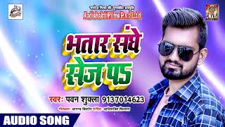 भतार संघे सेज प Bhatar Sange Sej pa - Pawan Shukla - Bhojpuri New Song