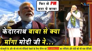 जानिए केदारनाथ बाबा से क्या माँगा #मोदी जी ने  !! PM Modi Exclusive Interview Kedarnath