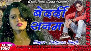 बेदर्दी सनम| LOVE & SAD SONG | Satyveer Singh | Bhojpuri Ka Superhit Lov & Sad Song 2017