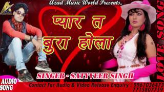 Pyar Te Bura Hola - प्यार त बुरा होला | Bhojpuri New Love & Sad Song | Satyavir Singh