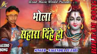 भोला सहारा दीहें हो - Nagendra Pujari - Bolbam Superhit Song New