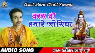 2017 का सबसे हीट काॅवर गीत | Daras do hamara jogiya | Rakesh yadav pappu | AZAD MUSIC WORLD