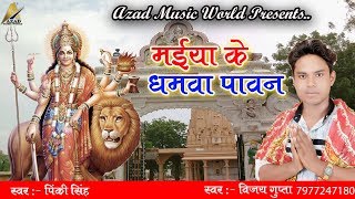 मईया के धमवा पावन | Maiya Ke Dhamwa Pawan | Vijay Gupta & Pinki Singh | New Hit Bhojpuri Devi Song