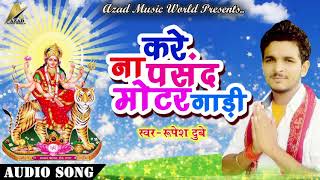 2017 का सबसे बड़ा भक्ती गाना | Rupesh Dubey | New Bhojpuri Devi Geet 2017