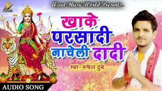 2017 का सबसे हिट देवी गीत | Rupesh Dubey  | New Superhit Bhojpuri Devi Geet - Navratri Special 2017
