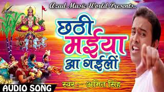 छठी मईया आ गइली - अमित सिंह - Chhath Puja Special 2017 Song