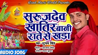सुरुजदेव खातिर बानी राते से खड़ा | Shubham Singh | New Hit Bhojpuri Chathi Song 2017 | New Hits