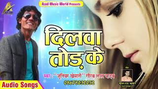 "Junior Khesari" Gaurav Lal Yadav का सबसे हिट गाना - दिलवा तोड़ के | New Bhojpuri Hit Song 2017