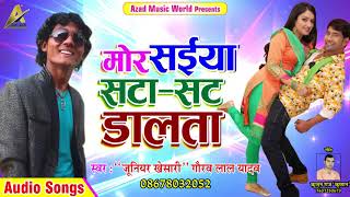 मोर सईया सटा सट डालता | "Junior Khesari" Gaurav Lal Yadav | New Bhojpuri Super Hit Song 2017