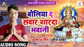 सुपरहिट भजन - बोलिया द सवार शारदा भवानी - Umesh Thakur - Latest Bhojpuri Hit Bhajan 2018