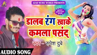 Rupesh Dubey का सबसे हिट होली गीत - डालब रंग खाके कमला पसंद - New Bhojpuri Hit Holi SOng 2018