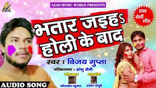 Vijay Gupta का सबसे हिट होली गीत - भतार जइहs होली के बाद - Bhojpuri Holi Song 2018