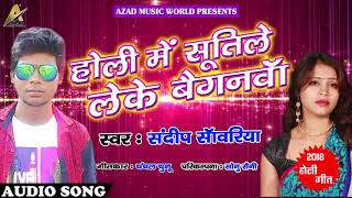 Super Hit Holi SOng - होली में सुतिले लेके बैगनवा - Sandeep Savariya - Bhojpuri Holi Song 2018