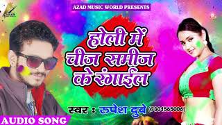 Super Hit Holi SOng - होली में चीज समीज के रँगाईल - Rupesh Dubey - Bhojpuri Holi Song 2018