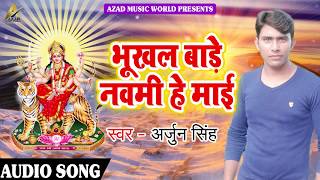 Arjun Singh का 2018 का सबसे हिट देवी गीत - भूखल बाड़े नवमी हे माई - Bhojpuri Hit Devi Geet