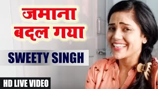 Live Desi Hindi Song Ft. - ज़माना बदल गया- Sweety Singh - Zamana Badal Gaya
