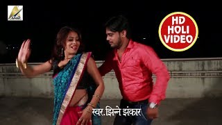 HD VIDEO # रंगवा धीरे से डलिहे रे मजनूआ मार देई पाला - Jhinne Jhankar - New Bhojpuri Holi SOng 2018