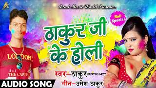 ठाकुर जी के होली - Thakur - जबरजस्त गांव की होली Super Hit Bhojpuri Holi Song 2018