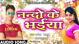 New Bhojpuri Song - नन्दो के भईया - Umesh Thakur का अब तक का सबसे हिट Song 2018
